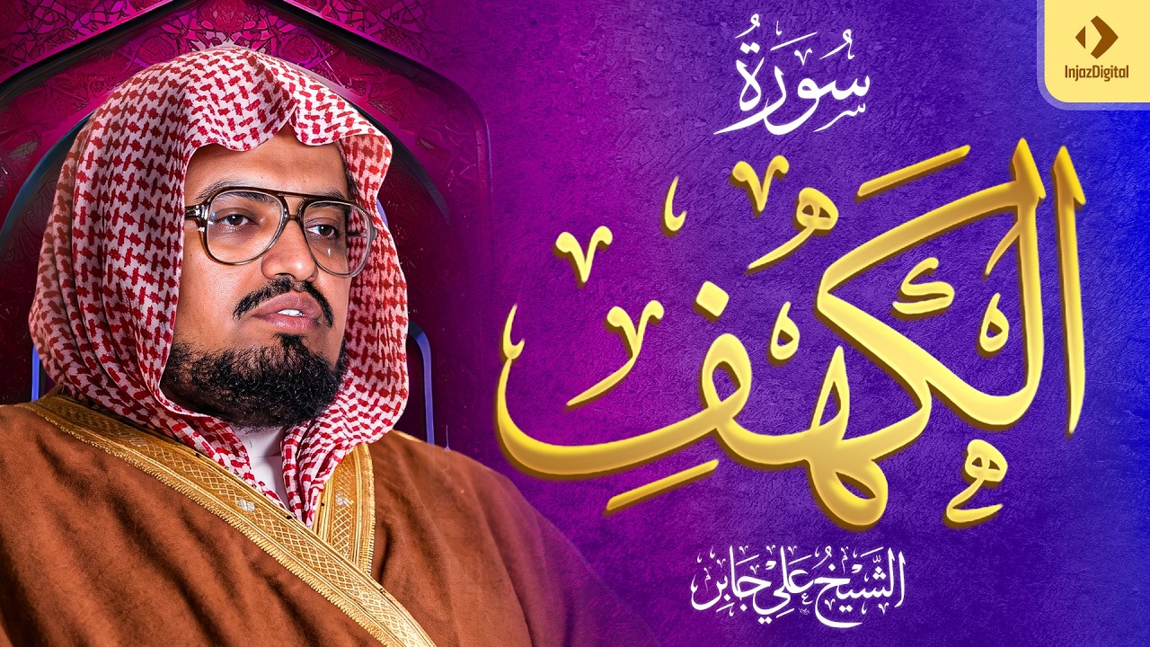 الشيخ علي جابر | سورة الكهف كاملة