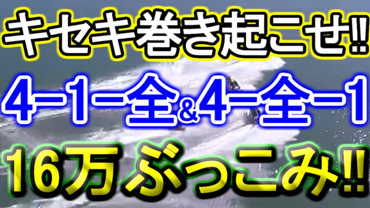 【競艇・ボートレース】「4-1-全」&「4-全-1」16万ぶっこみ！！