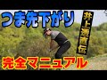 【傾斜レッスン⑤】つま先下がり、完全マニュアル【井上透ゴルフレッスン】