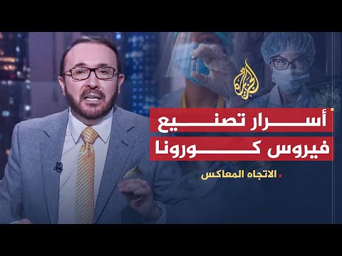 صورة فيديو : الاتجاه المعاكس – هل فيروس كورونا طبيعي أم مصطنع؟