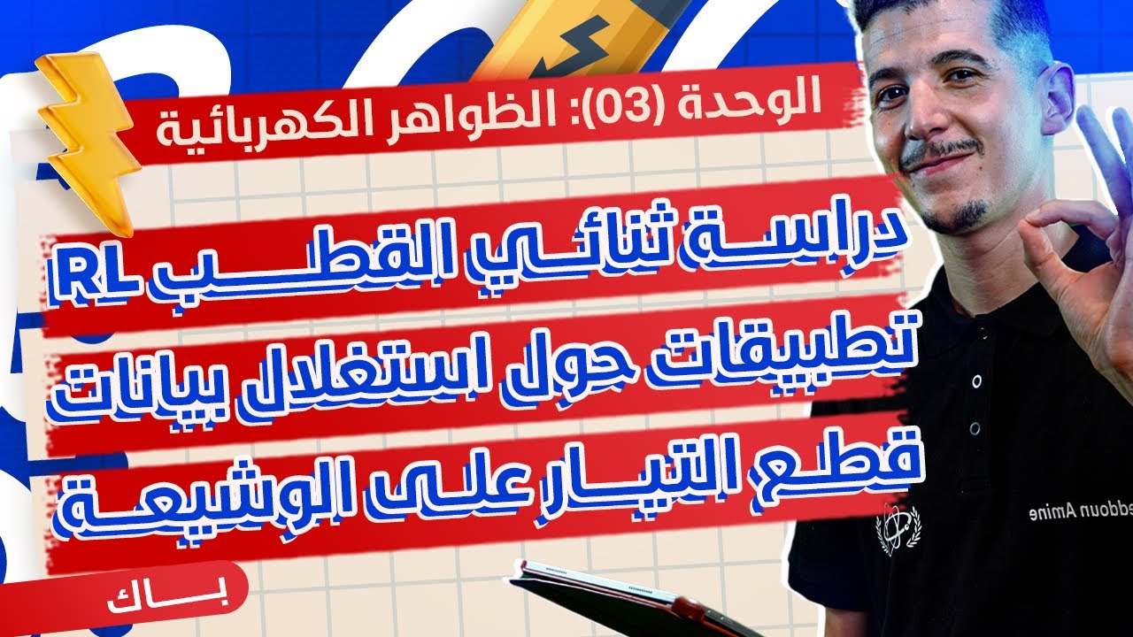 الوحدة 03│الدرس 02-ج02│04|دراسة ثنائي القطب RL قطع التيار عن الوشيعة