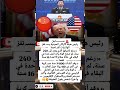 تصريحات نا رية تهز العالم عن أم ريكا جدل واسع بعد كلام مسؤول صيني