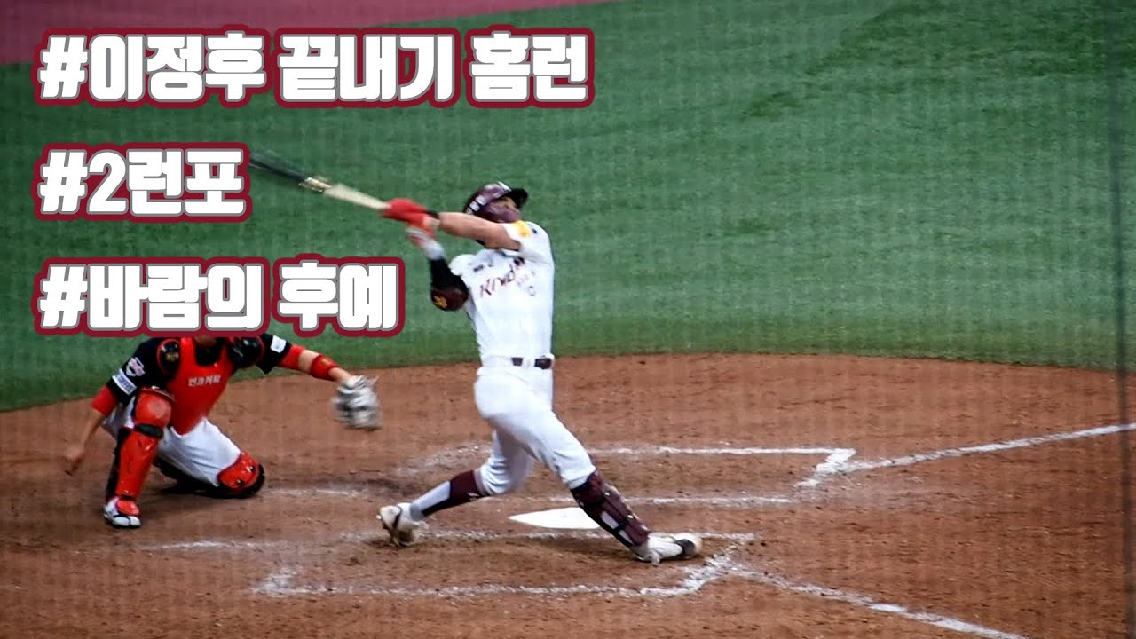 [키움히어로즈 직찍영상] 230416 이정후 타석 끝내기 홈런