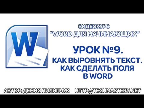 Как выровнять в ворде текст