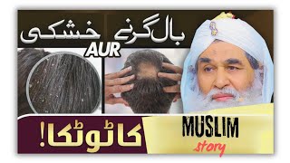 Baal Girne Ka Wazifa | Ganjapan Ka ilaj | Baal Girne Ki Wajah | Hair Fall |  Maulana Ilyas Qadri sto