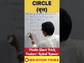 CIRCLE | MATHS SHORT TRICK | MS STUDY PAIGA | #maths #mathstricks #mathshorts #mathematics #short