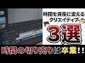 【ゆっくり解説】時間を資産に変えるクリエイティブ副業3選