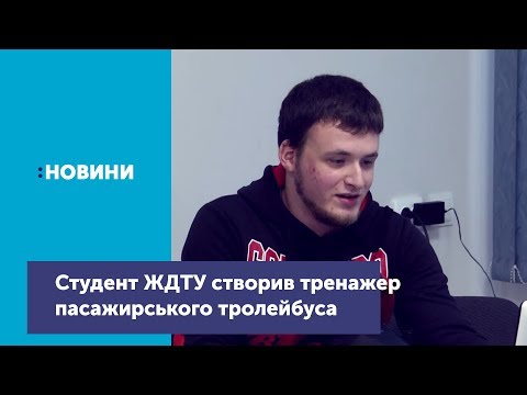 Телеканал UA: Житомир: Студент ЖДТУ створив симулятор пасажирського тролейбуса_Канал UA: Житомир 18.12.18 Телеканал UA: Житомир: Студент ЖДТУ створив симулятор пасажирського тролейбуса_Канал UA: Житомир 18.12.18