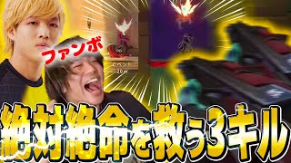 ファンボ歓喜】危機的状況で魅せたMintyの3キルに大喜びする
