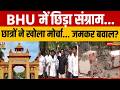 Breaking News: BHU में हॉस्टल की दीवार को लेकर छिड़ा 'संग्राम'! | Varanasi | Student Protest | UP