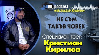 КРИСТИАН КИРИЛОВ: С Денислава искахме да осиновим дете от Африка| НЕ СЪМ ТАКЪВ ЧОВЕК | ПОДКАСТ еп.28