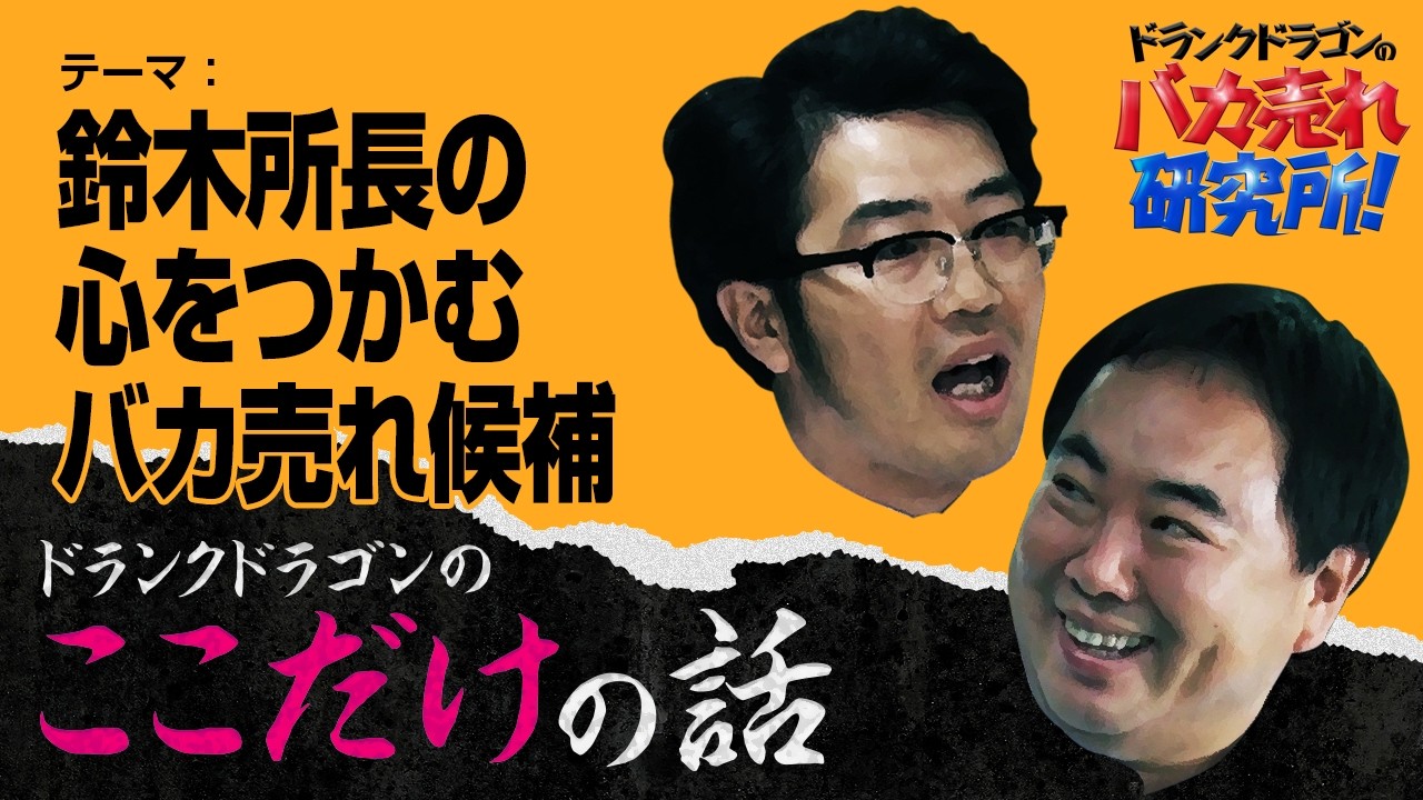 「鈴木所長の心をつかむバカ売れ候補」ドランクドラゴンのここだけの話Vol.179