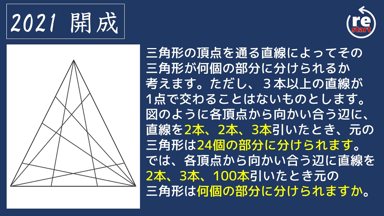 開成 算数】三角形はいくつに分断された？ 1問解説 - YouTube