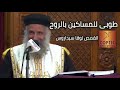 طوبى للمساكين بالروح ابونا لوقا سيداروس طوبى للمساكين بالروح ابونا لوقا سيداروس