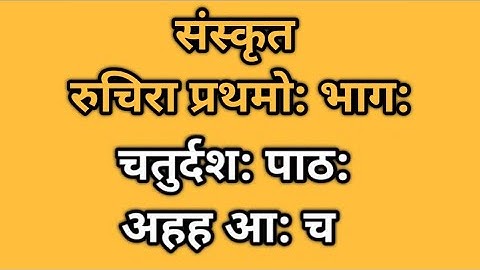 📗 Class-6 Sanskrit NCERT Lesson-14 अहह आ: च Hindi Translation