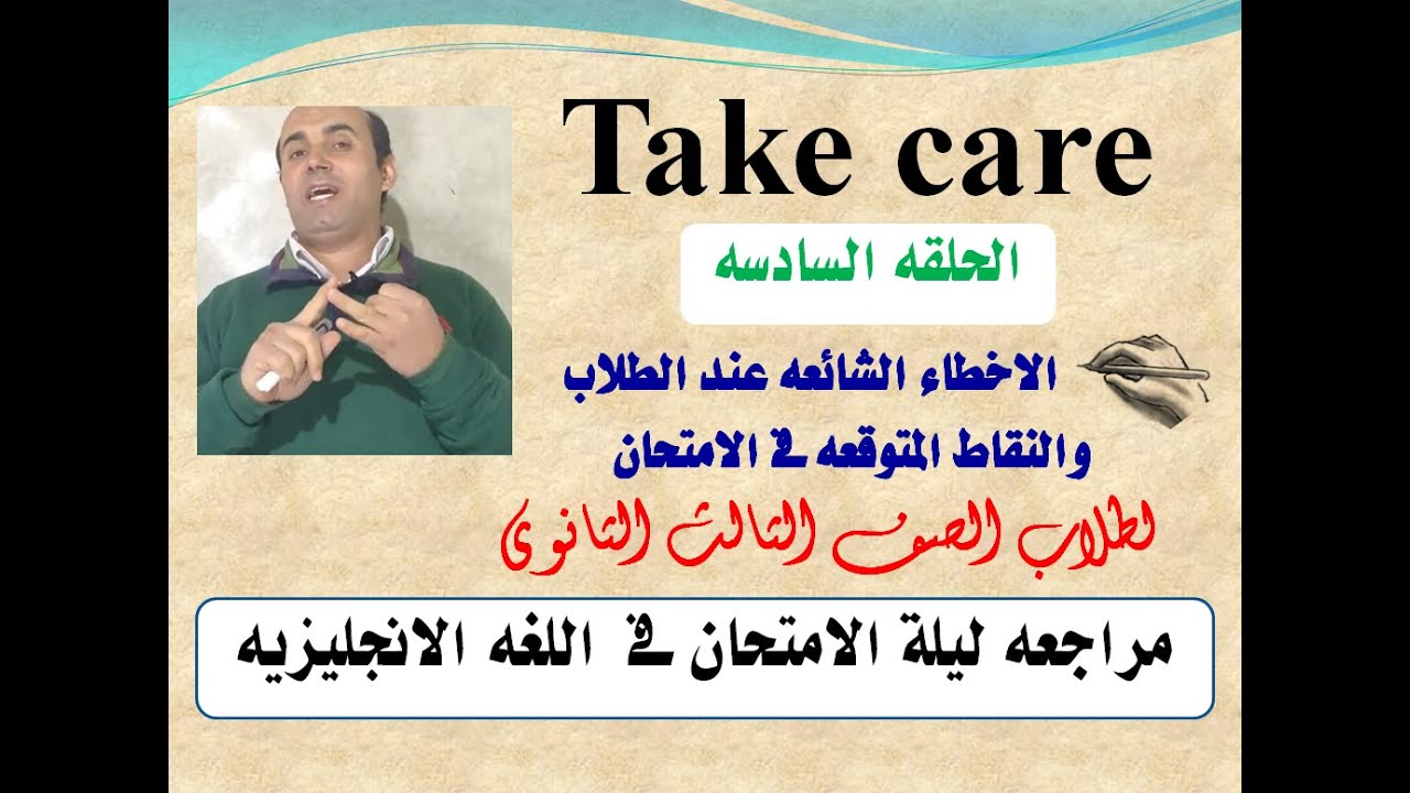 شرح النقاط المتوقعه فى امتحان اللغه الانجليزيه للصف الثالث الثانوى