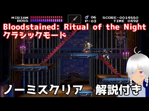 Bloodstained: Ritual of the Night クラシックモード  ノーミスクリア　難易度ノーマル　解説付き