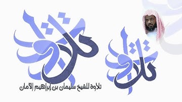 الشيخ سليمان الأمان - أواخر سورة الفتح.avi