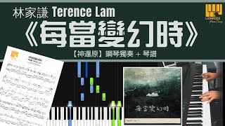 每當變幻時 (神還原) - 林家謙 Terence Lam