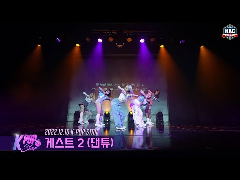 [2022 K-POP STAR] GUEST SHOWCASE 댄튜 / NewJeans (뉴진스) - Attention & Hype Boy