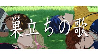 Video thumbnail of "【奇蛋物語 Wonder Egg Priority OP】アネモネリア《巣立ちの歌 / Sudachi no Uta》【中日字幕】"