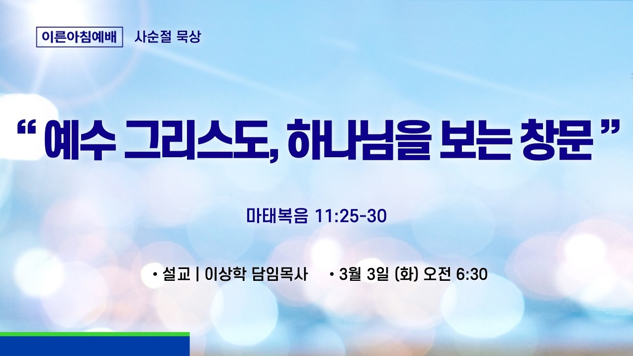 새문안교회 / 2026년 3월 3일 (화) / 이른아침예배 / 이상학 담임목사