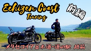 How many likes can a beginner get? Echizen Coast Touring! XL883N
