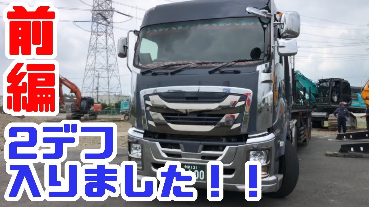 重機回送YOSHIKEN現場潜入シリーズ㉟ 前編・新しい2デフトレーラーでバラした重機を搬出！！の巻