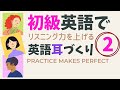 ②リスニング力を上げる！　初級英語で英語耳づくり　英会話フレーズ