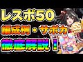 【ウマ娘】無微課金向け！盛れるレスボ50以上編成例と強いＳＲ・配布ＳＳＲサポカを解説！ピスケス杯でも重要になってくるぞ！【ウマ娘プリティダービー】