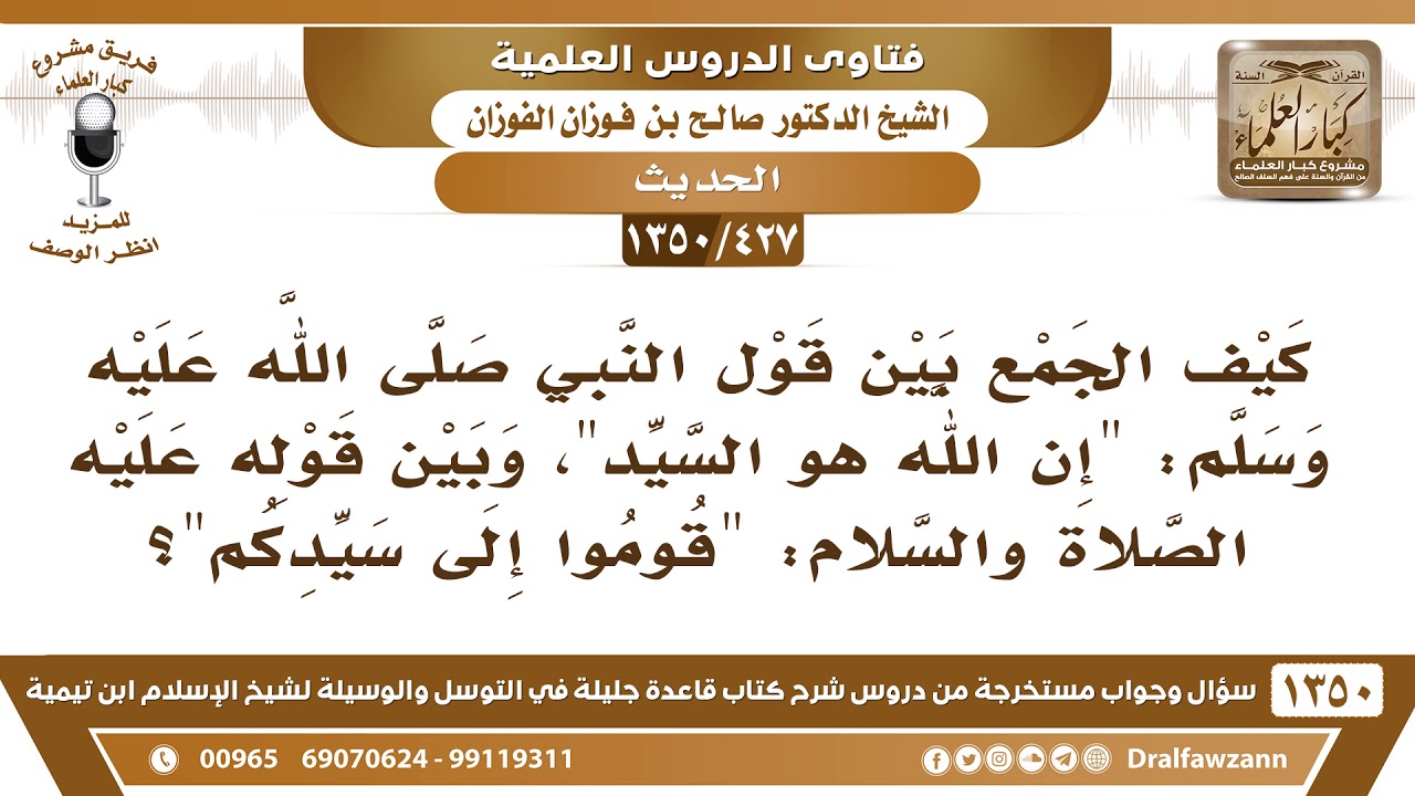 [427 /1350] كيف الجمع بين قول النبي ﷺ "إن الله هو السيد"، وبين قوله  "قوموا إلى سيدكم"؟ صالح الفوزان