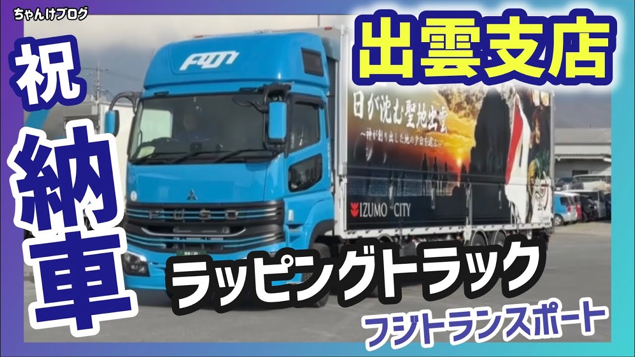Fuji Transport [Izumo Branch] Wrapped truck delivery🙋‍♂️2025/2