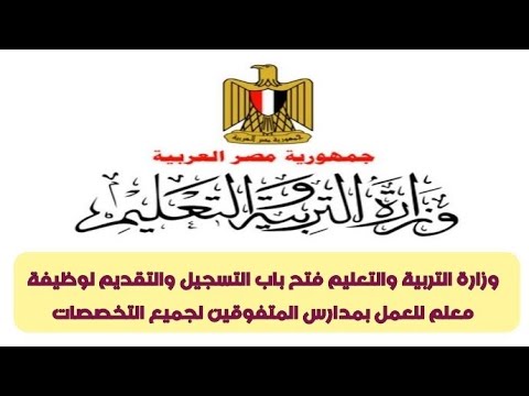 اعلان وزارة التربية والتعليم فتح باب التسجيل لوظيفة معلم للعمل بمدارس المتفوقين لجميع التخصصات