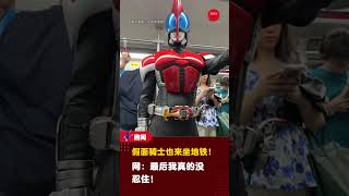 【假面骑士也来坐地铁！ 😆】