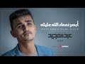 Abdulmajeed Amer - Absar Nama'a allah |  أبصر نعماء الله عليك - عبدالمجيد عامر