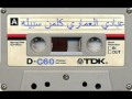 عبادي العماري خل كلمن سبيله نروح يهواي 1989   10Youtube com