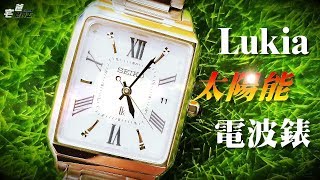 好典雅，又有太陽能又有電波的 Seiko Lukia手錶開箱!!      [硬是要開箱] [宅爸詹姆士]