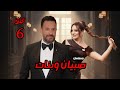 صبيان وبنات الحلقة 6 أحداث نارية ومفاجآت صادمة 