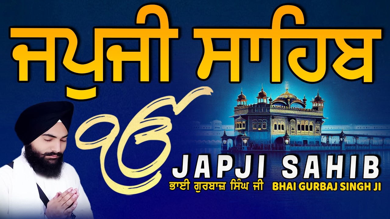 Japji Sahib | Jap Ji Sahib | ਜਪੁਜੀ ਸਾਹਿਬ | ਜਪੁ ਜੀ ਸਾਹਿਬ | Bhai Gurbaj Singh ji #japjisahib