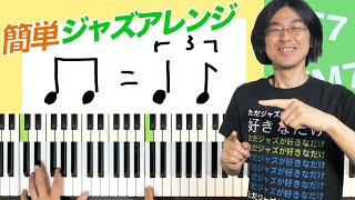 【リズムぴょん】「ジャズアレンジ技の基礎」ピアノ初心者や弾き語りやJ-popのアレンジにも使えるジャズアレンジの基本！