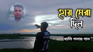 হায় মেরা দিল | Haye Mera Dil | খালি গলায় গান | Bangla New Song 2025 | M. Parvez Song