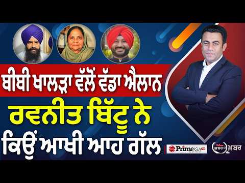 Khabar Di Khabar (2,514) | Bibi Khalra ਵੱਲੋਂ ਵੱਡਾ ਐਲਾਨ, Ravneet Bittu ਨੇ ਕਿਉਂ ਆਖੀ ਆਹ ਗੱਲ