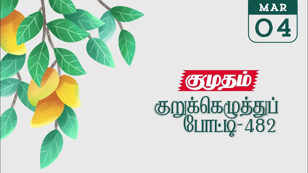 04/03/2026 | குமுதம் குறுக்கெழுத்துப் போட்டி எண். 482 | Kumudam Crossword Puzzle 482