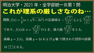 福田の数学〜明治大学2021年全学部統一入試Ⅲ第１問〜関数の増減と面積