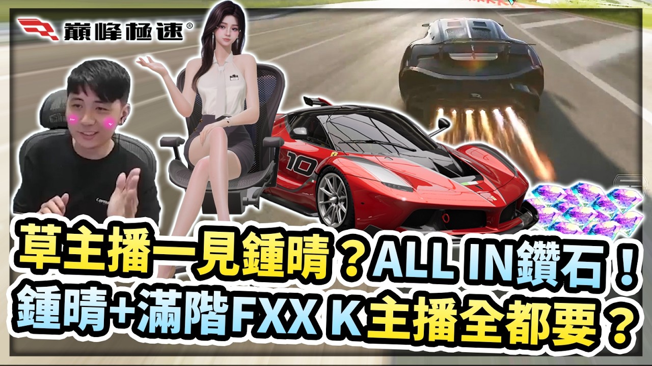 草主播一見鍾情？ALLIN鑽石！開抽超香領航伴侶鍾情！再拼法拉利FXX K滿階！【巔峰極速】