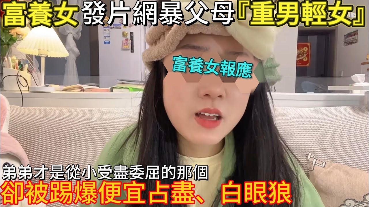 富養女的報應，永遠嫌父母給的太少！女子發片網爆父母重男輕女，卻反被踢爆是白眼狼！｜男人歌Man's Song