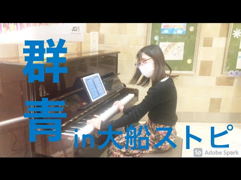 【ストリートピアノ】終了間近の大船駅でYOASOBIの群青をフルバージョンで弾いたら…🥰チャンネル登録お願いします✨