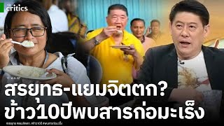 สรยุทธ-แยม เลิกลั่ก คณะอีเว้นท์ชิมข้าวเหวอ ผลตรวจข้าว 10 ปี พบสารก่อมะเร็ง วันนั้นติดใจ วันนี้จิตตก