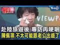 赴陸旅遊後 專訪再哽咽 陳佩琪:不太可能跟老公出遊了｜TVBS新聞 @TVBSNEWS01