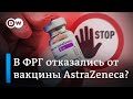 Почему в Германии приостановили использование вакцины AstraZeneca